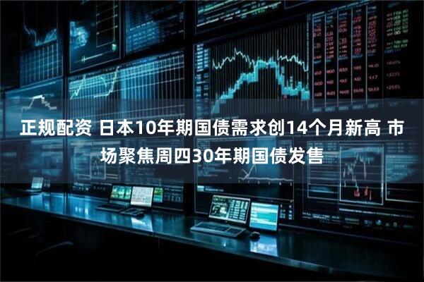 正规配资 日本10年期国债需求创14个月新高 市场聚焦周四30年期国债发售