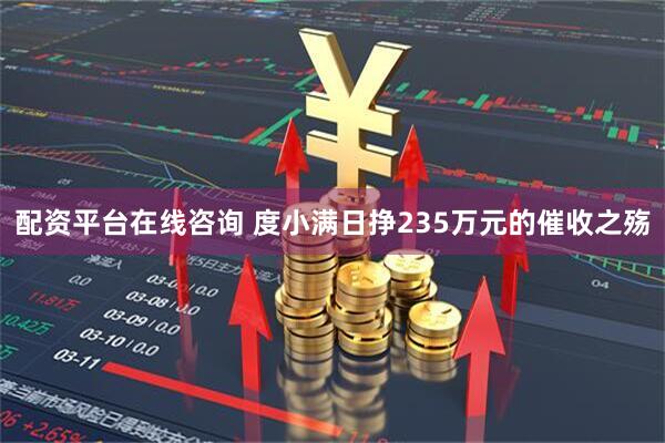 配资平台在线咨询 度小满日挣235万元的催收之殇
