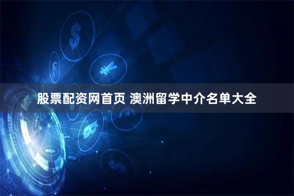 股票配资网首页 澳洲留学中介名单大全