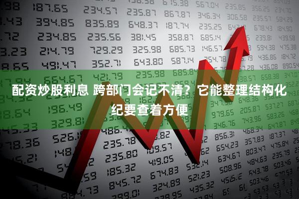 配资炒股利息 跨部门会记不清？它能整理结构化纪要查着方便
