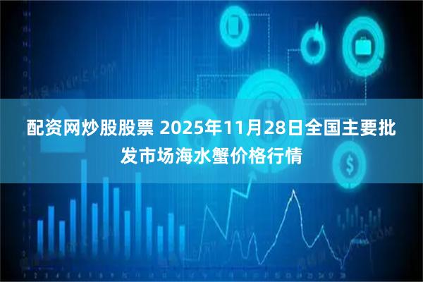 配资网炒股股票 2025年11月28日全国主要批发市场海水蟹价格行情
